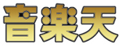 音楽天